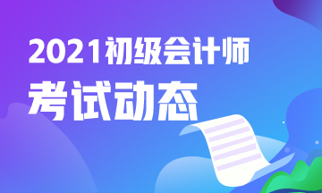 2021年内蒙古会计初级考试